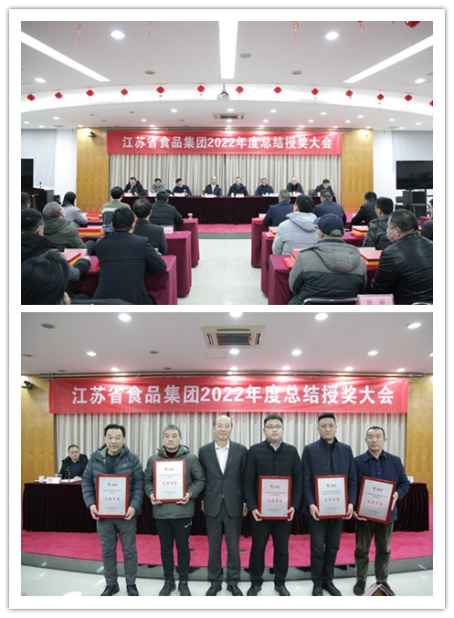 蘇食集團(tuán)2022年度總結(jié)授獎(jiǎng)大會(huì).jpg 蘇食集團(tuán)2022年度總結(jié)授獎(jiǎng)大會(huì).jpg